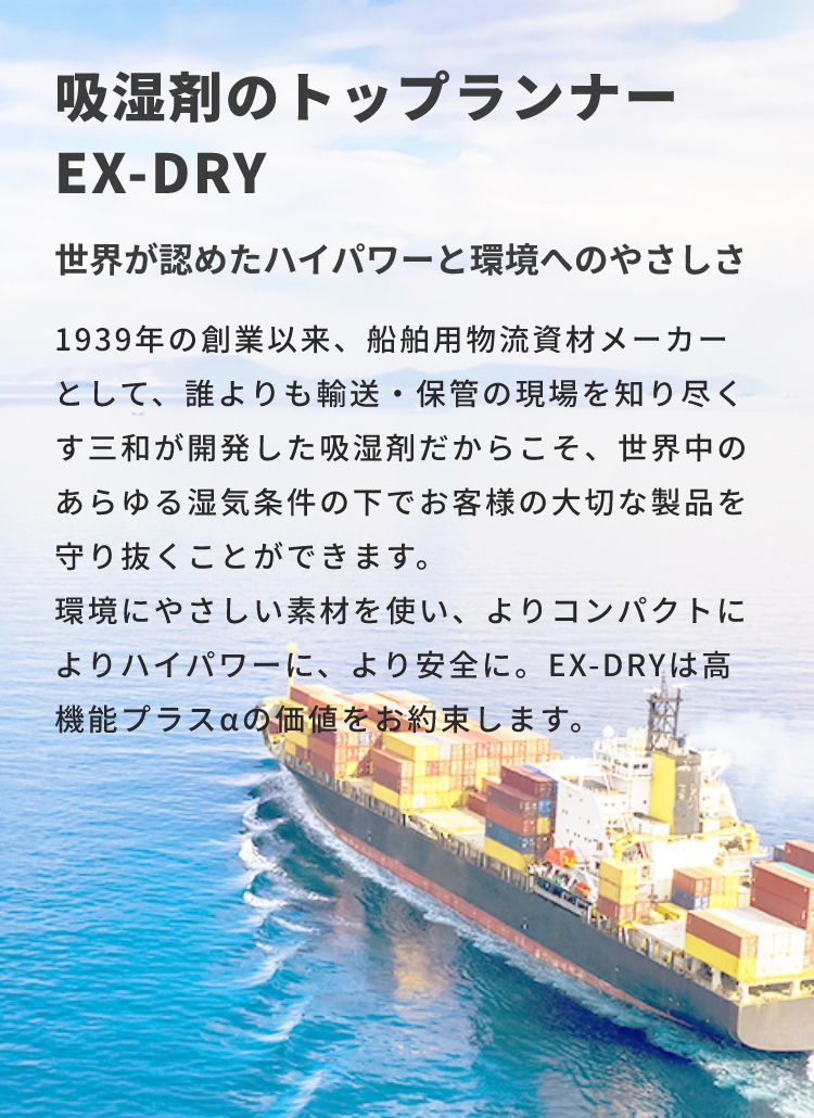 EX-DRYについて | 乾燥剤･除湿剤、高性能吸湿力 EX-DRY