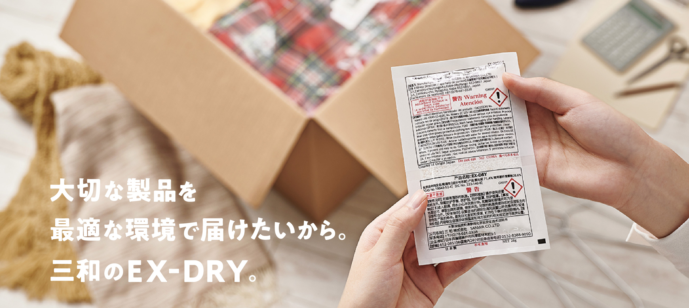 大切な製品を最適な環境で届けたいから。三和のEX-DRY。