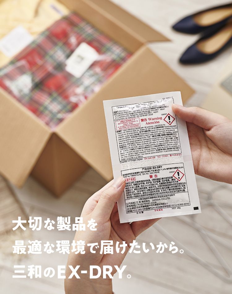 大切な製品を最適な環境で届けたいから。三和のEX-DRY。