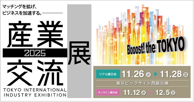 産業交流
